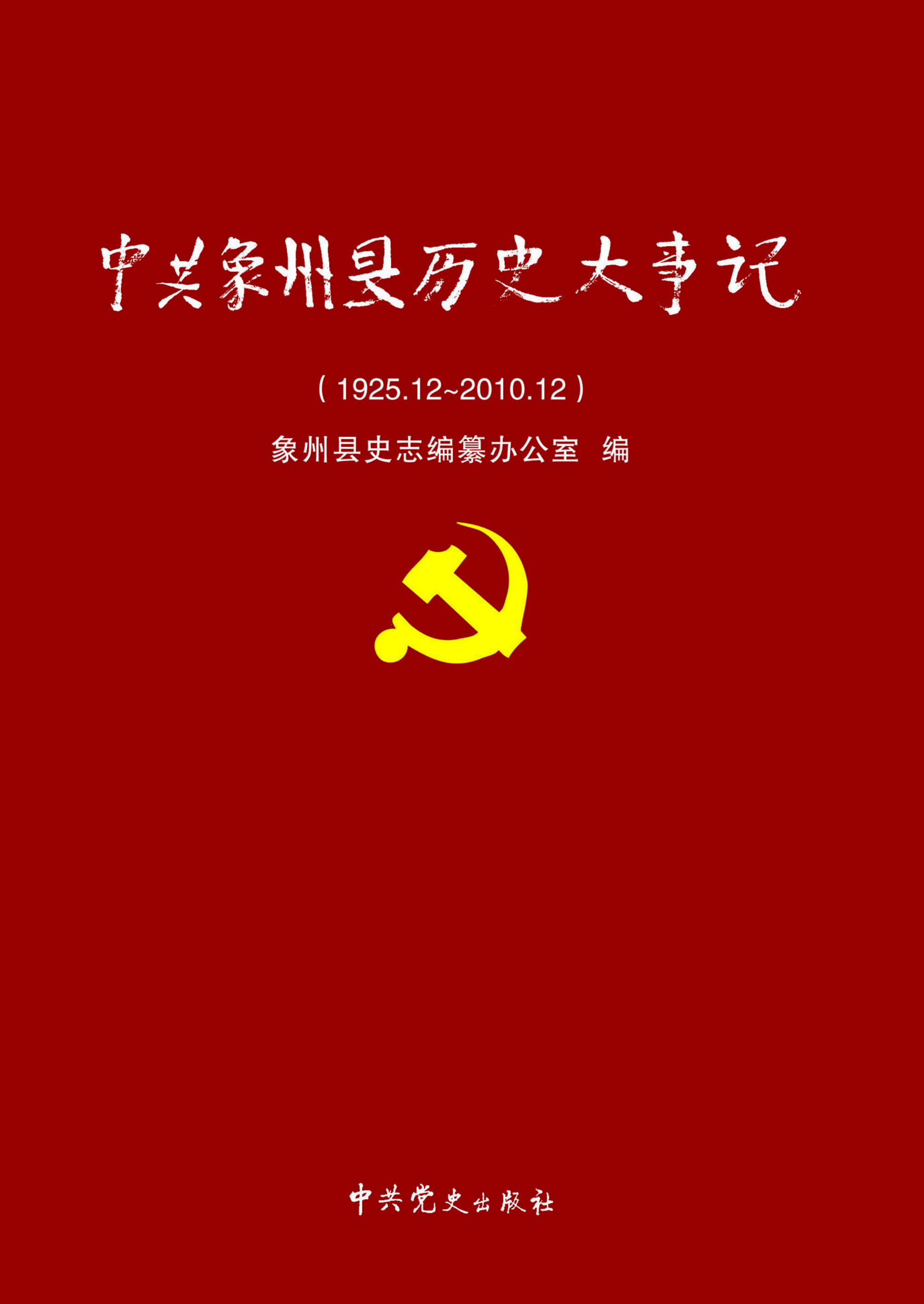 中共象州县历史大事记