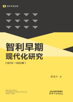 智利早期现代化研究（18