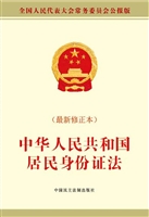 中华人民共和国居民身