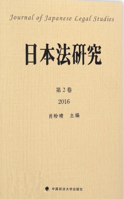 日本法研究第2卷（2016）