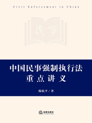 中国民事强制执行法重