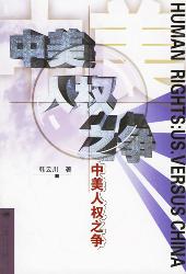 中美人权之争