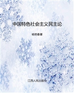 中国特色社会主义民主