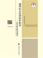 地理标志法律保护新论