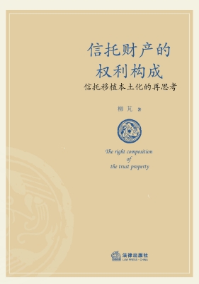 信托财产的权利构成：信