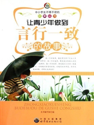让青少年做到言行一致