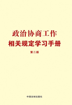 政治协商工作相关规定