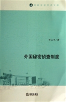 外国秘密侦查制度