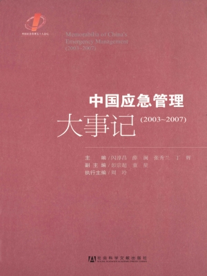 中国应急管理大事记（20