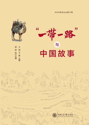 “一带一路”与中国故