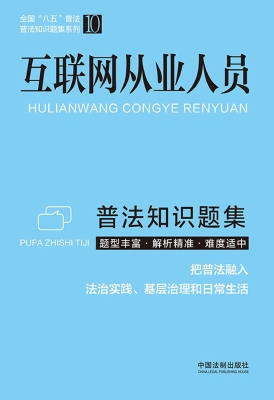 互联网从业人员普法知