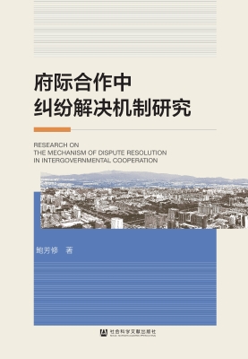 府际合作中纠纷解决机