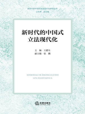 新时代的中国式立法现