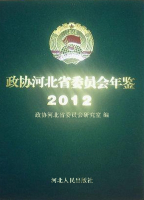 政协河北省委员会年鉴