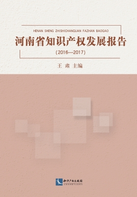 河南省知识产权发展报