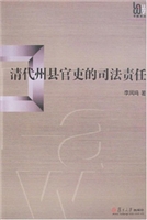 清代州县官吏的司法责
