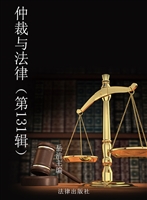 仲裁与法律（第131辑）