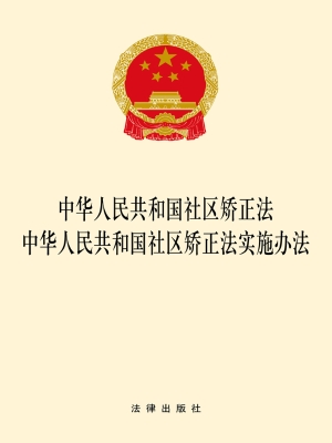 中华人民共和国社区矫