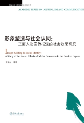 形象塑造与社会认同：正