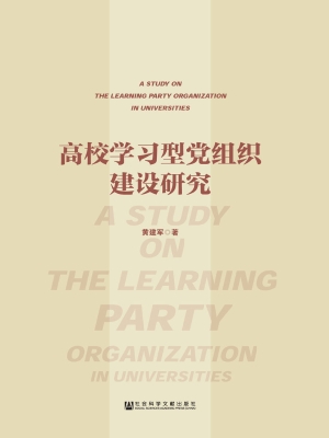 高校学习型党组织建设