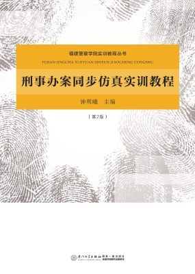 刑事办案同步仿真实训
