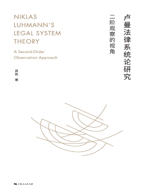 卢曼法律系统论研究：二