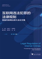 互联网违法犯罪的法律