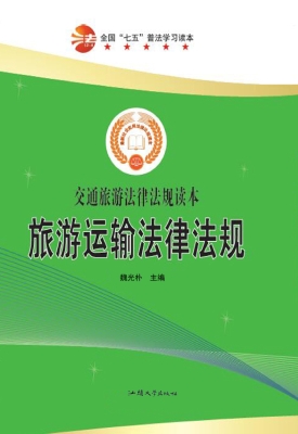 旅游运输法律法规