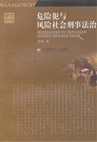 危险犯与风险社会刑事