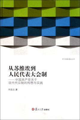 从苏维埃到人民代表大