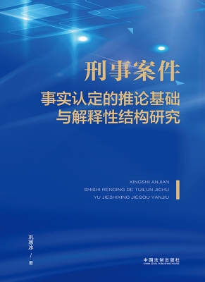 刑事案件事实认定的推