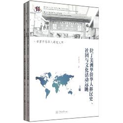 拉丁美洲华侨华人移民