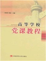 新编高等学校党课教程