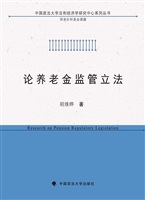 论养老金监管立法