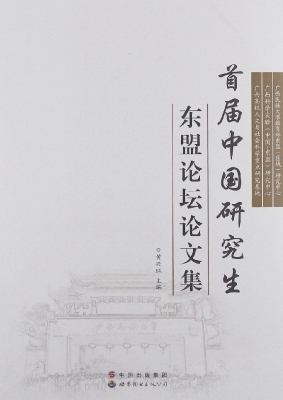 首届中国研究生东盟论