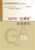 GATS“必要性”检验研