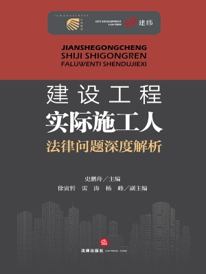 建设工程实际施工人法