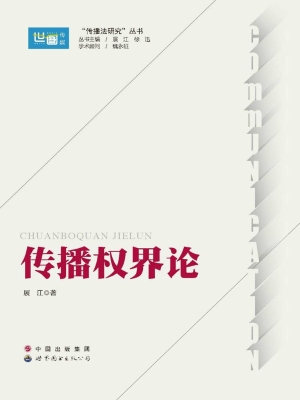 传播权界论