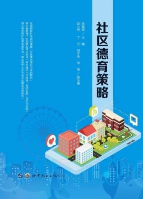 社区德育策略