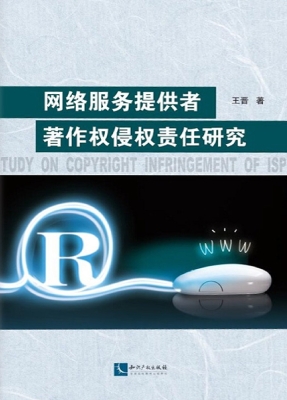 网络服务提供者著作权