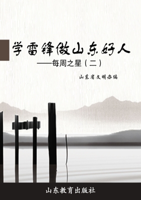 学雷锋做山东好人——