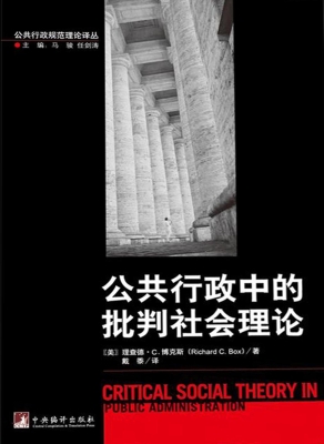 公共行政中的批判社会