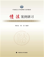 债法案例研习