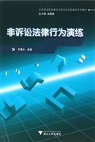 非诉讼法律行为演练