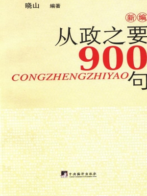新编从政之要900句