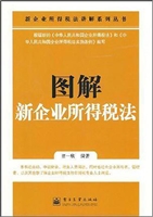 图解新企业所得税法