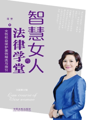 智慧女人的法律学堂—