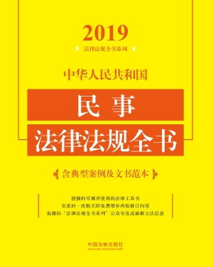 中华人民共和国民事法