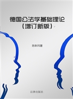 德国公法学基础理论（增