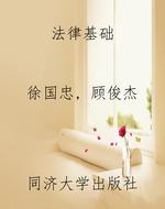 法律基础